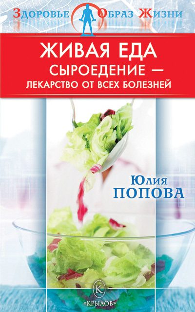 Обложка книги «Живая еда: Сыроедение – лекарство от всех болезней»