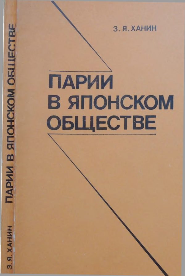 Обложка книги «Парии в японском обществе»