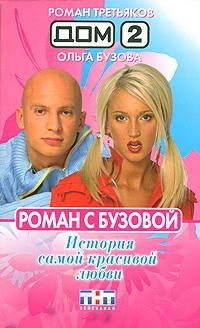 Обложка книги «Роман с Бузовой. История самой красивой любви»