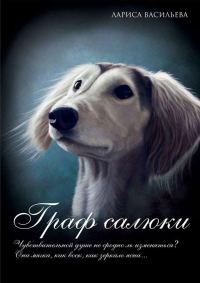 Обложка книги «Граф салюки»