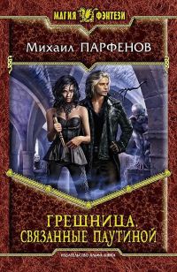 Обложка книги «Связанные паутиной»