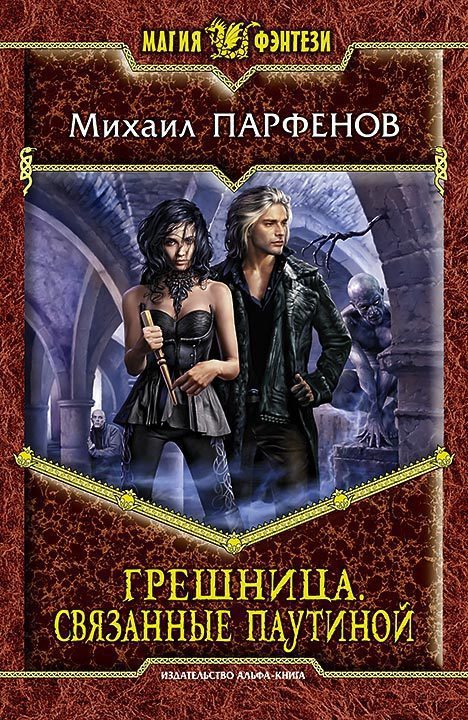 Обложка книги «Связанные паутиной»