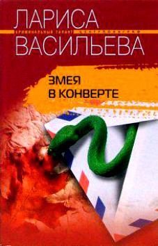 Обложка книги «Змея в конверте»