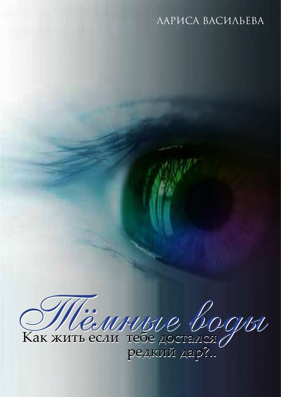 Обложка книги «Темные воды»