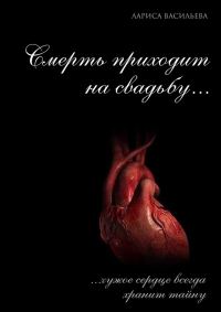 Обложка книги «Смерть приходит на свадьбу…»