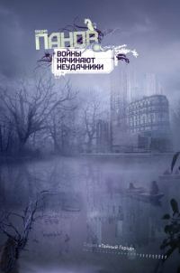 Обложка книги «Войны начинают неудачники»