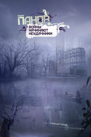 Обложка книги «Войны начинают неудачники»
