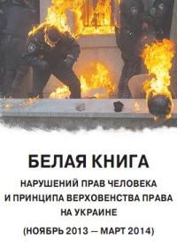 Обложка книги ««Белая книга». Нарушения прав человека и принципа верховенства права на Украине»