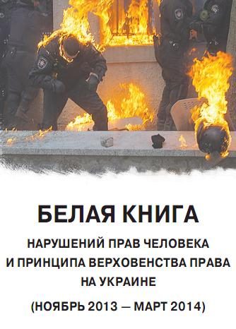 Обложка книги ««Белая книга». Нарушения прав человека и принципа верховенства права на Украине»