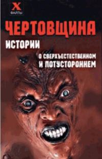 Обложка книги «Чертовщина. Истории о сверхъестественном и потустороннем»