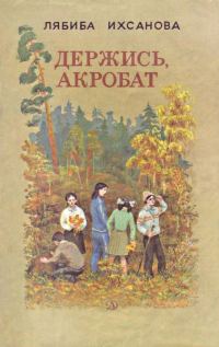 Обложка книги «Держись, акробат»