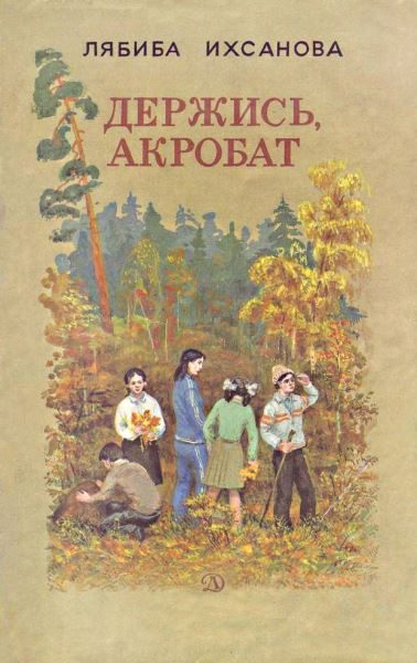Обложка книги «Держись, акробат»