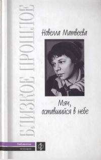 Обложка книги «Мяч, оставшийся в небе. Автобиографическая проза. Стихи»