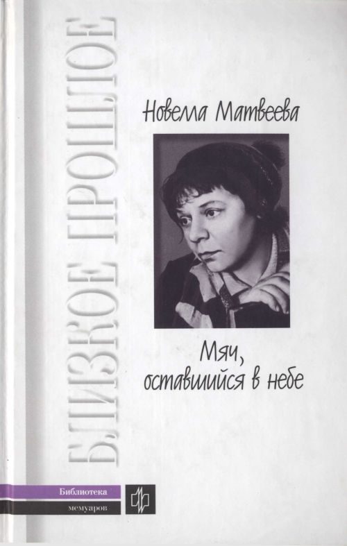 Обложка книги «Мяч, оставшийся в небе. Автобиографическая проза. Стихи»