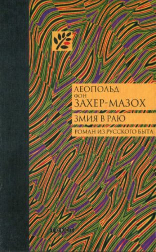 Обложка книги «Змия в Раю: Роман из русского быта в трех томах»