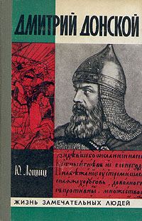 Обложка книги «Дмитрий Донской»