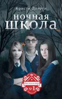 Обложка книги «Ночная школа»