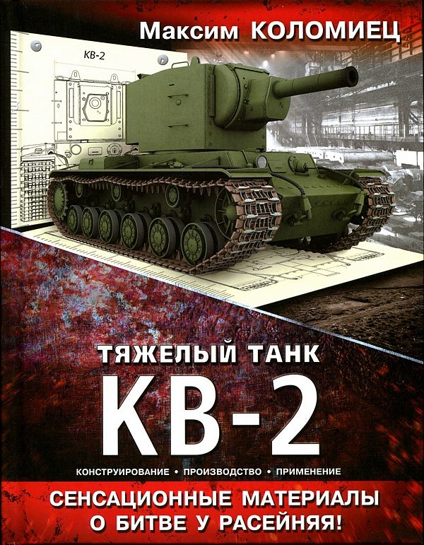 Обложка книги «Тяжёлый танк КВ-2»