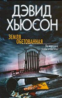 Обложка книги «Земля обетованная»