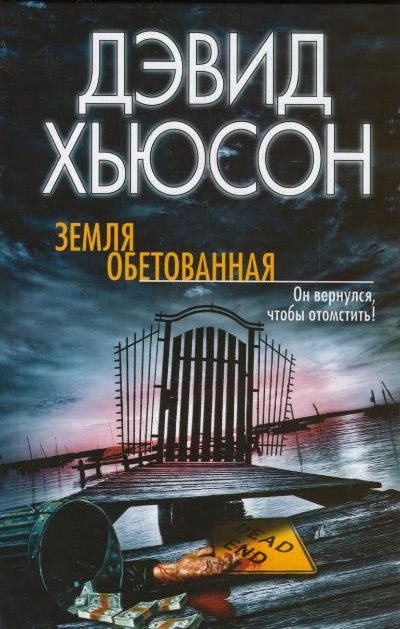 Обложка книги «Земля обетованная»