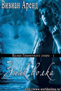 Обложка книги «Знак волка»