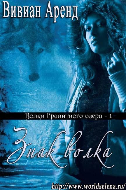 Обложка книги «Знак волка»