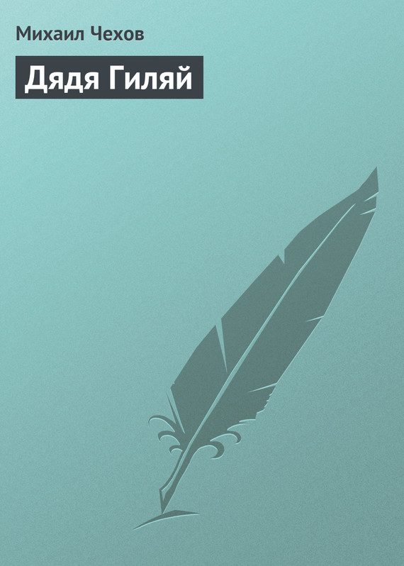 Обложка книги «Дядя Гиляй»