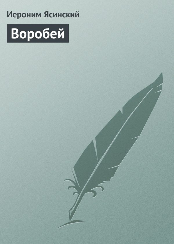 Обложка книги «Воробей»