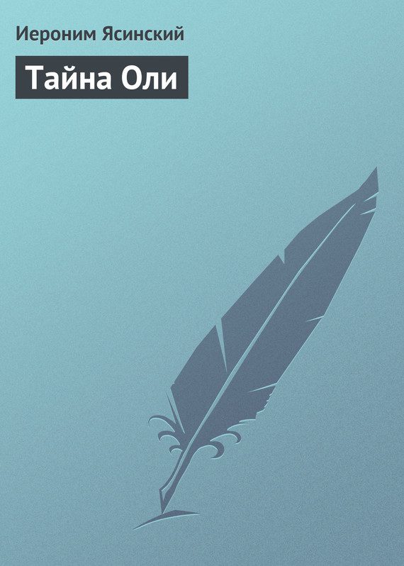 Обложка книги «Тайна Оли»