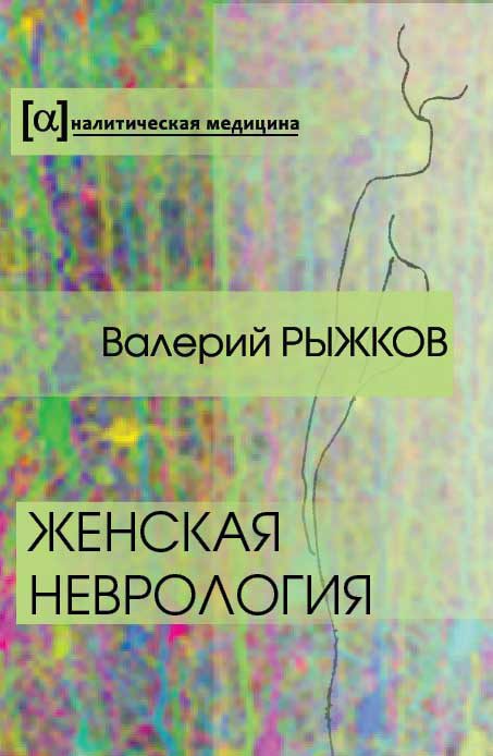 Обложка книги «Женская неврология»