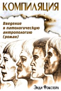 Обложка книги «Компиляция. Введение в патологическую антропологию»