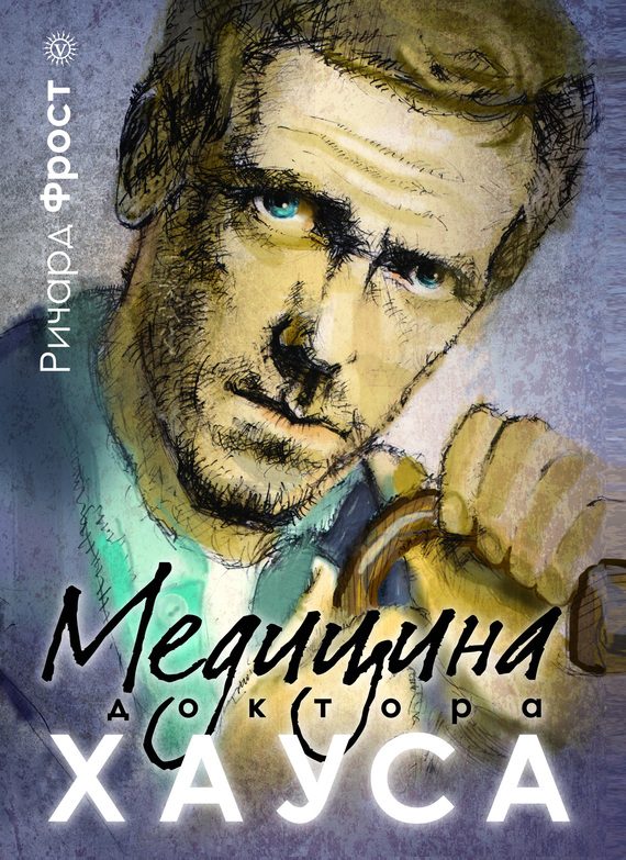 Обложка книги «Медицина доктора Хауса»