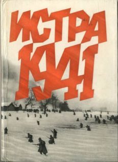 Обложка книги «Истра 1941»