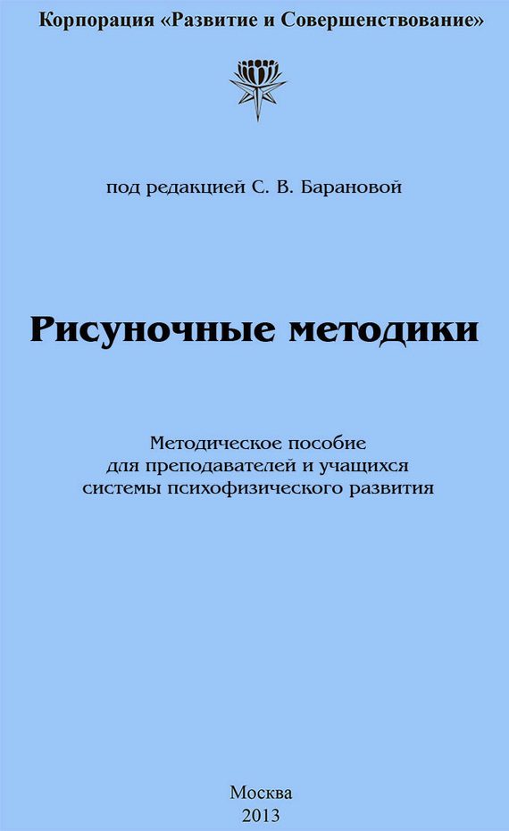 Обложка книги «Рисуночные методики»