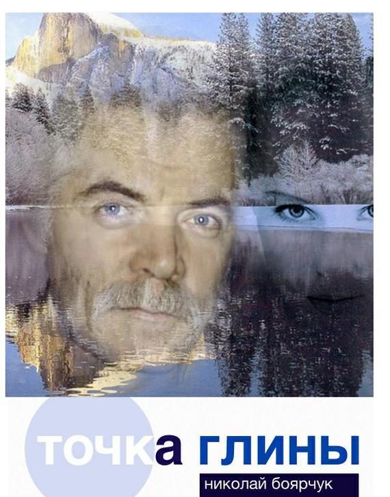 Обложка книги «Точка глины»