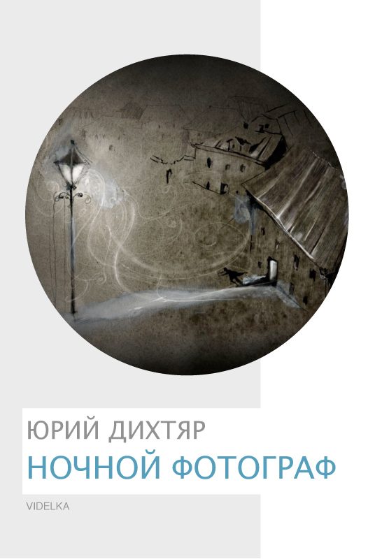 Обложка книги «Ночной фотограф»