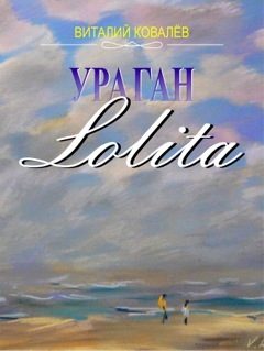 Обложка книги «Ураган «Лолита»»