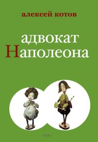 Обложка книги «Адвокат Наполеона»