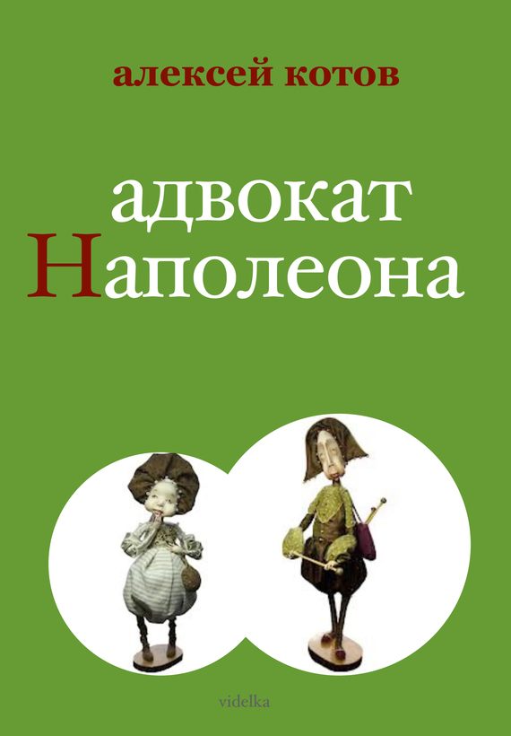 Обложка книги «Адвокат Наполеона»