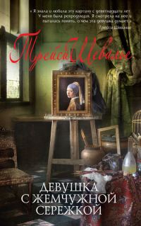 Обложка книги «Девушка с жемчужной сережкой»