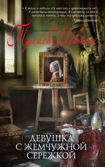 Обложка книги «Девушка с жемчужной сережкой»