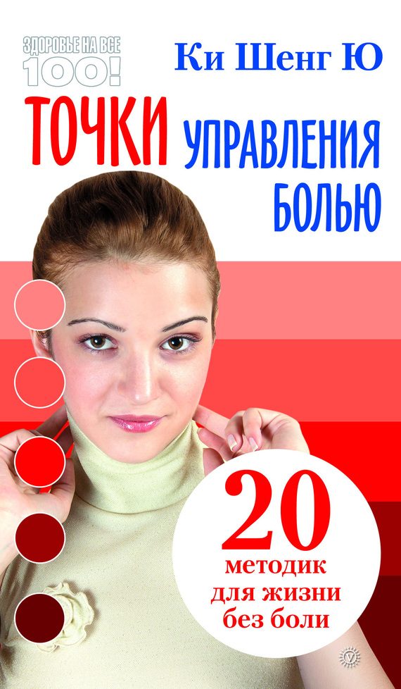 Обложка книги «Точки управления болью: 20 методик для жизни без боли»