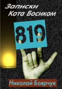 Обложка книги «Записки Кота Босиком»