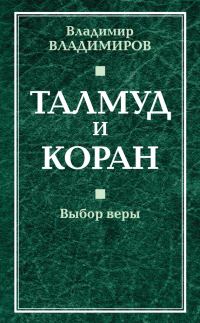 Обложка книги «Талмуд и Коран. Выбор веры»
