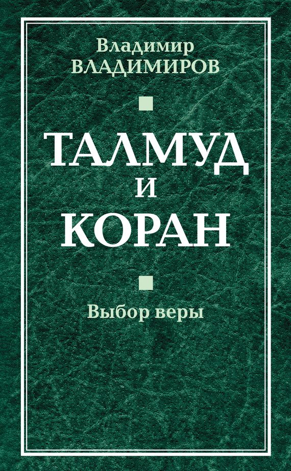 Обложка книги «Талмуд и Коран. Выбор веры»