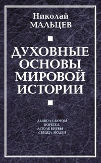Обложка книги «Духовные основы мировой истории»