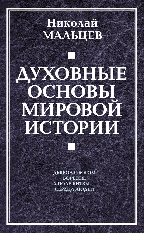 Обложка книги «Духовные основы мировой истории»