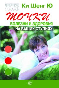 Обложка книги «Точки болезни и здоровья на ваших ступнях»
