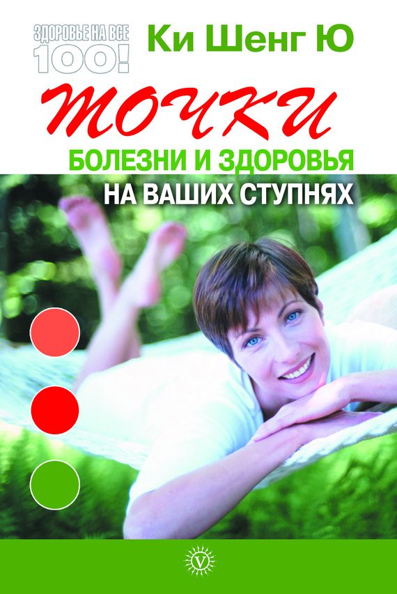 Обложка книги «Точки болезни и здоровья на ваших ступнях»