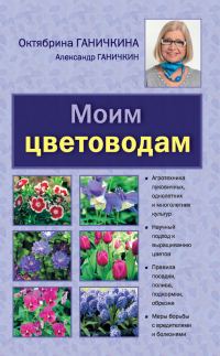 Обложка книги «Моим цветоводам»